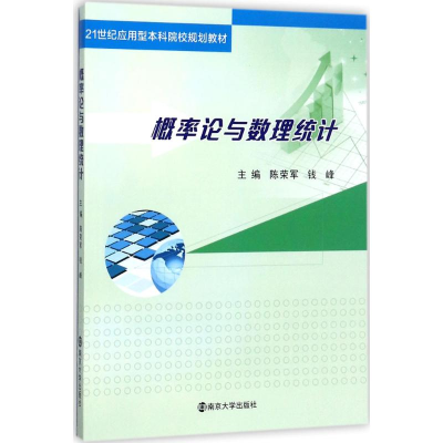 醉染图书概率论与数理统计9787305189043