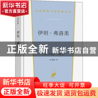 正版 伊坦·弗洛美 [美]伊迪丝·华顿 商务印书馆有限公司 97871002