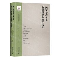 [N]国家治理体系和治理能力现代化论(精)/马克思主义与当代中国系列研究丛书-9787559838186