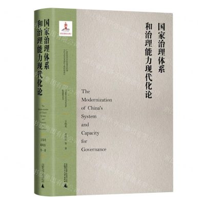 [N]国家治理体系和治理能力现代化论(精)/马克思主义与当代中国系列研究丛书-9787559838186