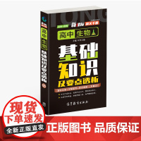 通关手册 高中生物基础知识及要点解析06 高一至高三 高考总复习 全国通用 精析十年高考典例 直击考点 高等教育出版社