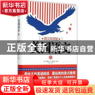 正版 美国语文:英汉双语版:5 (美)威廉·H·麦加菲主编 北京理工大