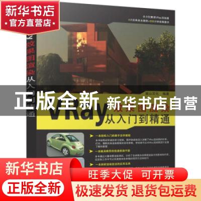 正版 VRay效果图渲染从入门到精通 麓山文化 机械工业出版社 9787
