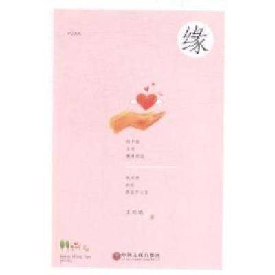 正版新书]缘王明艳著9787505988071