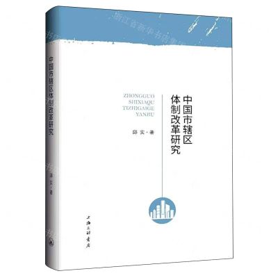 [N]中国市辖区体制改革研究-9787542683670