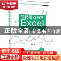 正版 跟储君老师学Excel极简思维 储君 电子工业出版社 978712139