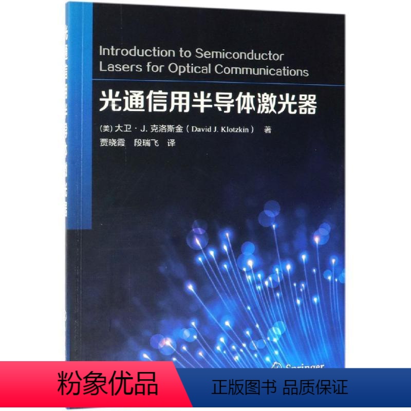 [正版]光通信用半导体激光器