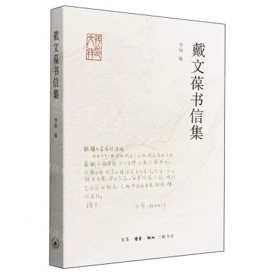 [N]戴文葆书信集-9787108076038