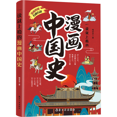 正版新书]一读就上瘾的漫画中国史梅芬芬 著9787516538500