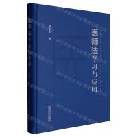 [N]医师法学习与应用(精)-9787521627220