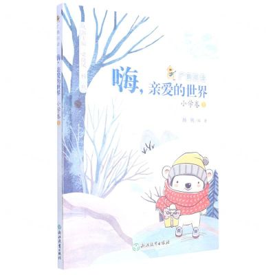 [N]嗨亲爱的世界/广角阅读-9787572244049