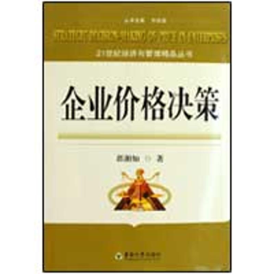 [M]企业价格决策-9787564117481
