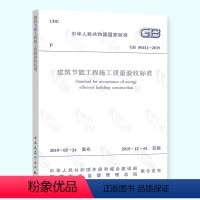 [正版] GB 50411-2019建筑节能工程施工质量验收标准
