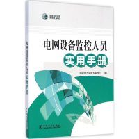 [M]电网设备监控人员实用手册-9787512362680