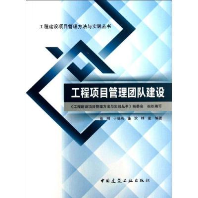 正版新书]工程项目管理团队建设张明9787112151240