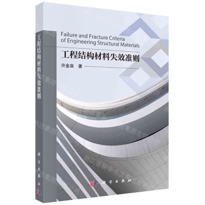 [N]工程结构材料失效准则-9787030742933