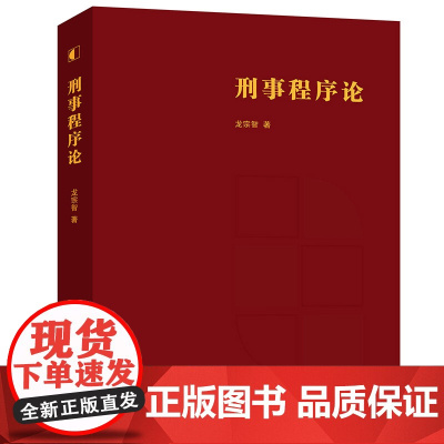 正版 刑事程序论 龙宗智著 法律出版社