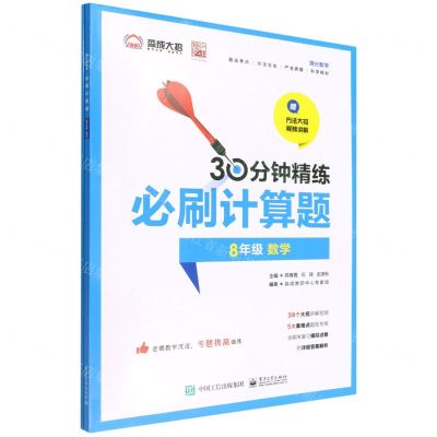 [N]8年级数学/30分钟精练必刷计算题-9787121435461