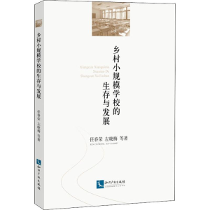 醉染图书乡村小规模学校的生存与发展9787513063500