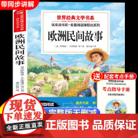 欧洲民间故事五年级上册快乐读书吧必读的课外书原著正版完整版阅读书目适合小学5年级上册看的儿童文学经典课外阅读书籍暑假
