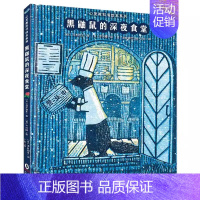 黑鼬鼠的深夜食堂 [正版]北斗心灵教科书绘本系列:黑鼬鼠的深夜食堂 3-6岁儿童阅读故事书早教启蒙绘本书籍
