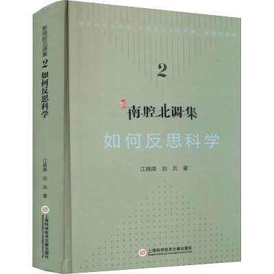 科学文化批评系列-新南腔北调集:如何反思科学