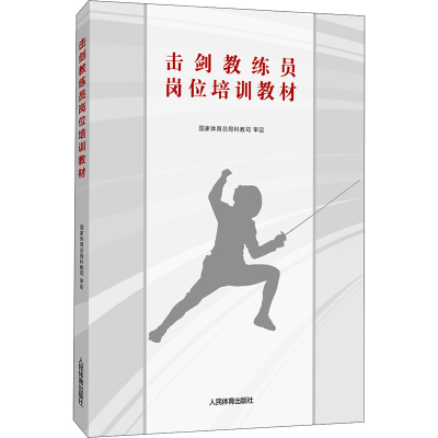 [M]击剑教练员岗位培训教材-9787500955108