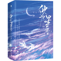 [M]他为星辰(全2册) 北倾 著 -9787559462688