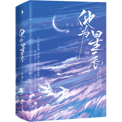 [M]他为星辰(全2册) 北倾 著 -9787559462688