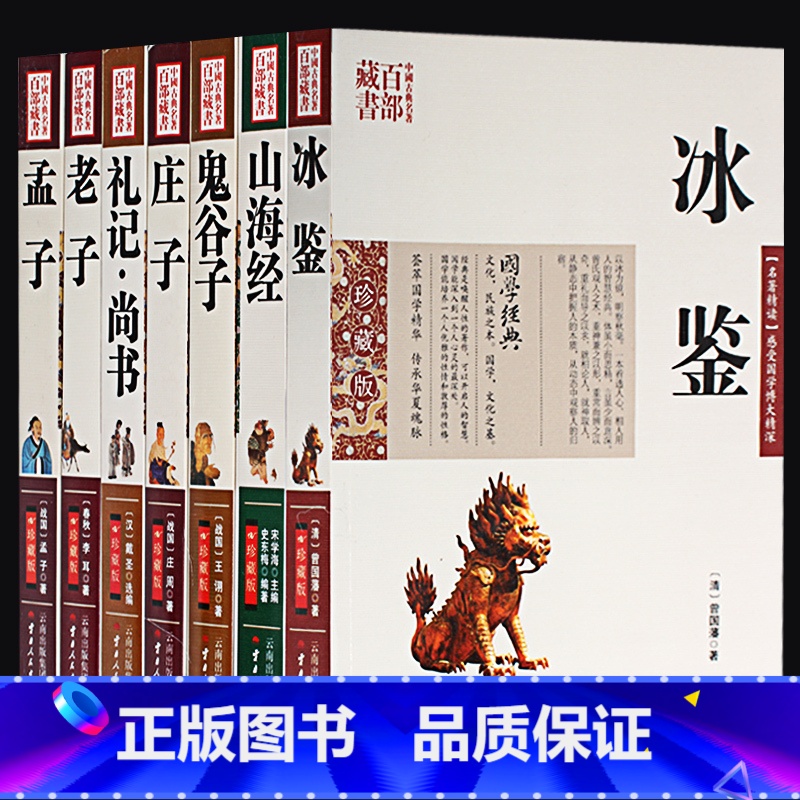 [正版] 冰鉴 庄子山海经 老子 孟子 鬼谷子 礼记尚书 百部藏书 文白对照插图版 全集原著今注今译 国学经典文学名著古