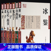 [正版] 冰鉴 庄子山海经 老子 孟子 鬼谷子 礼记尚书 百部藏书 文白对照插图版 全集原著今注今译 国学经典文学名著古