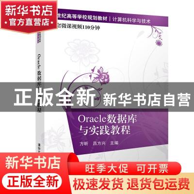 正版 Oracle数据库与实践教程 方昕 清华大学出版社 978730253435