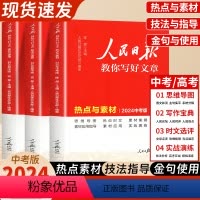 初中通用 [4册]技法(高考版)+热点(高考版)+金句(高中版)+修辞 [正版]2024人民日报教你写好文章初中版高考版