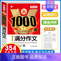 初中生满分作文1000篇 [正版]2024年初中生作文1000篇满分分类作文大全人教版七八九年级高分范文精选初一初二初三