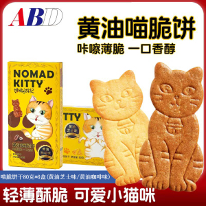 ABD黄油喵脆饼干80克*6盒混合装健康早餐吃货解馋儿童休闲零食品下午茶小吃点心黄油芝士味黄油咖啡味