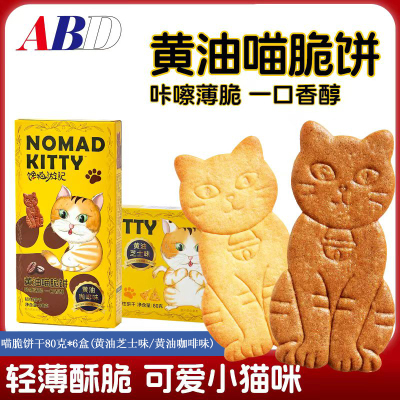 ABD黄油喵脆饼干80克*6盒混合装健康早餐吃货解馋儿童休闲零食品下午茶小吃点心黄油芝士味黄油咖啡味