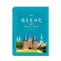 正版新书]德意志研究:2021:2021谭渊9787307231757
