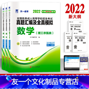 [友一个正版]2022年成人高考高升专历年真题及模拟试卷 理科套装 语文英语+数学(理工农医类) 全国成考自考函授考试