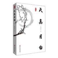 正版新书]天高月白/跨度诗人书系董建成著9787520533478
