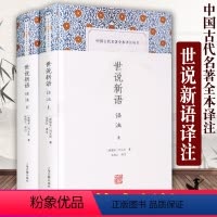 [正版]世说新语译注精装全二册中国古代名著全本译注丛书上海古籍出版社刘义庆著张撝之译注国学古籍图书籍国学经典译