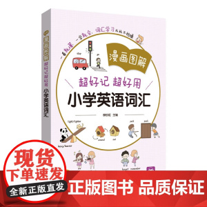 漫画图解——超好记超好用小学英语词汇