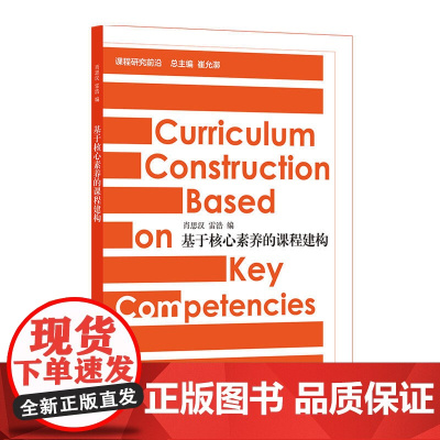 基于核心素养的课程建构