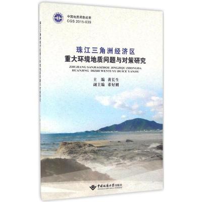 珠江三角洲经济区重大环境地质问题与对策研究黄长生;董好刚副9787562537366