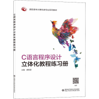 醉染图书C语言程序设计立体化教程练习册9787560661490