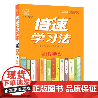 25春 倍速学习法九年级化学—科粤版(下)