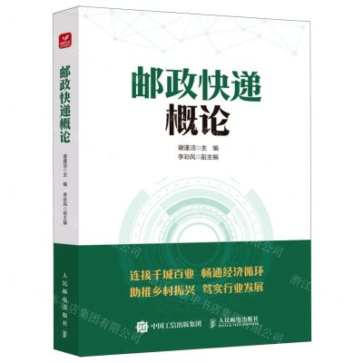 [N]邮政快递概论-9787115599513