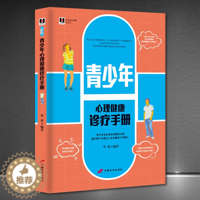 [醉染正版]青少年心理健康诊疗手册 存在主义心理咨询与心理治疗中的依恋 我的心理治疗之路 心理健康指导师培训 中小学心理