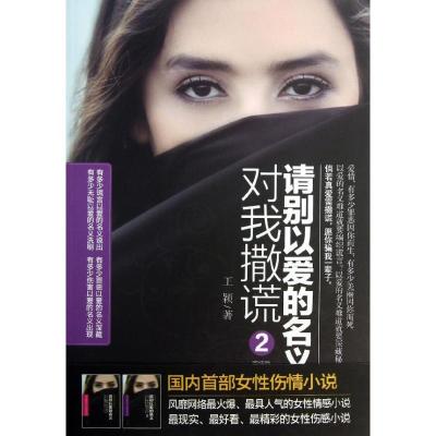 正版新书]请别以爱的名义对我撒谎2 (2)(完结篇)王颖9787514