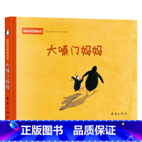 单本全册 [正版]大嗓门妈妈一生气发脾气就大吼大叫的妈妈精装绘本图画书图书籍2岁3岁4岁5岁6岁亲子读物童书温馨图画书