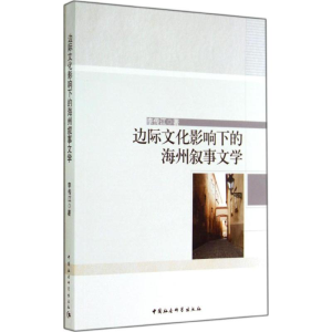 [M]边际文化影响下的海州叙事文学-9787516146309